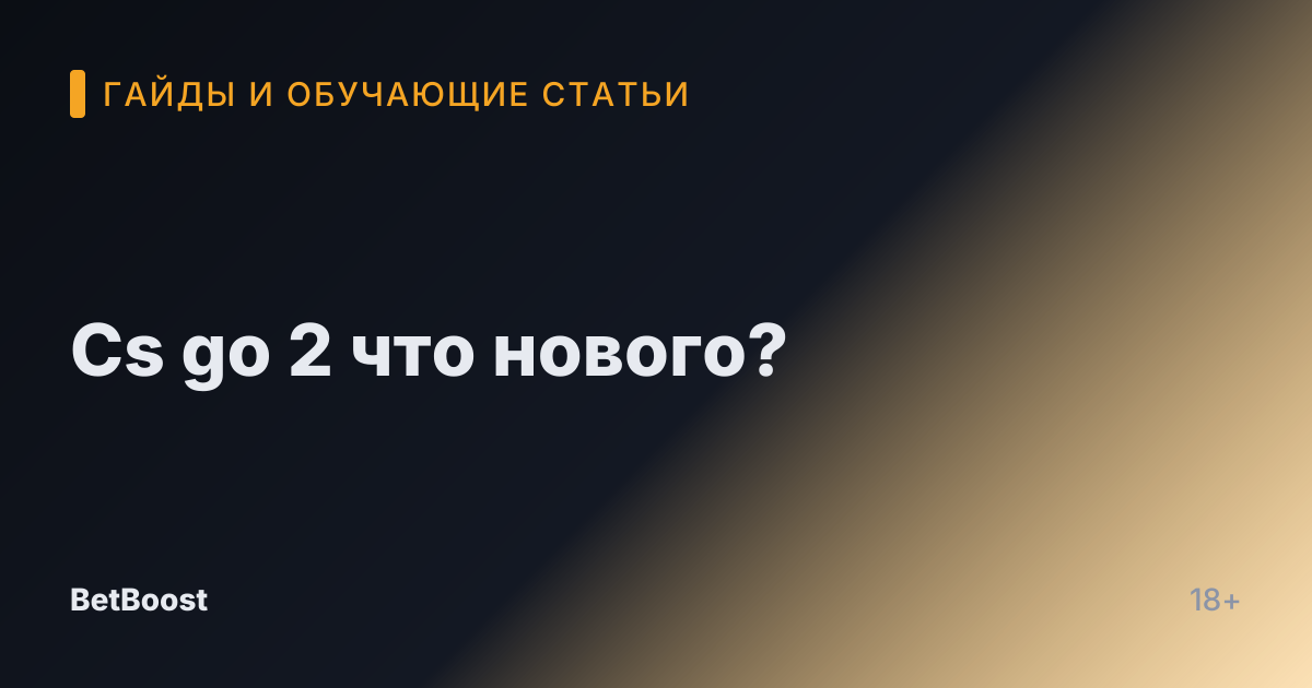 Cs go 2 что нового?