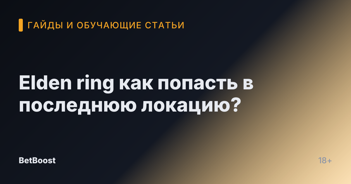 Elden ring как попасть в последнюю локацию?