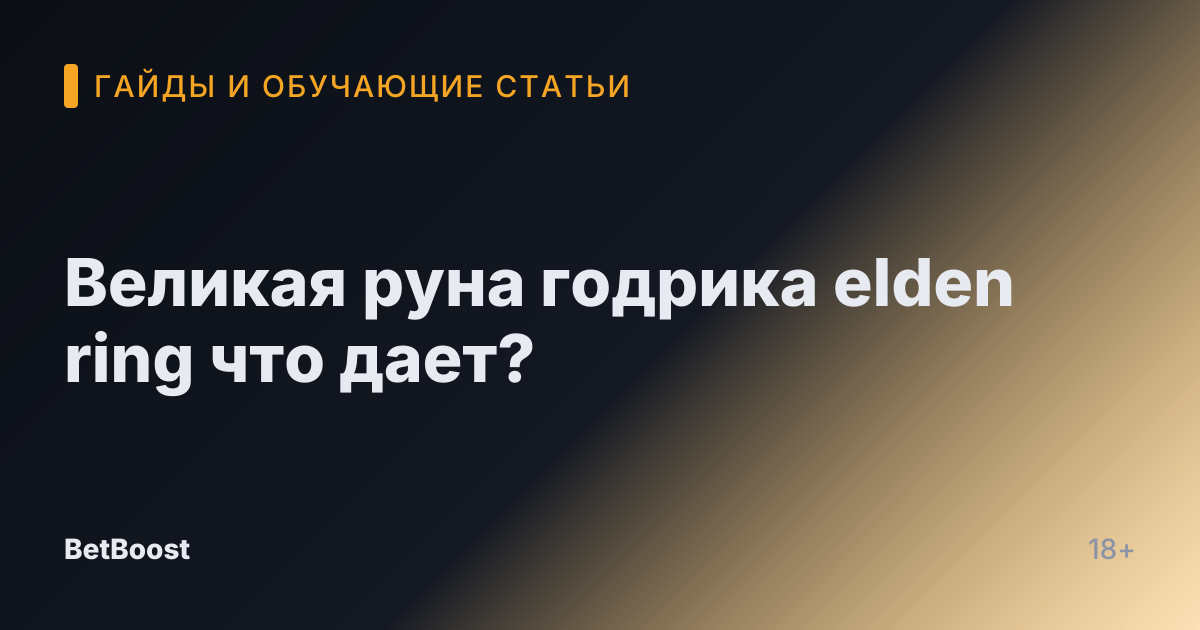 Великая руна годрика elden ring что дает?