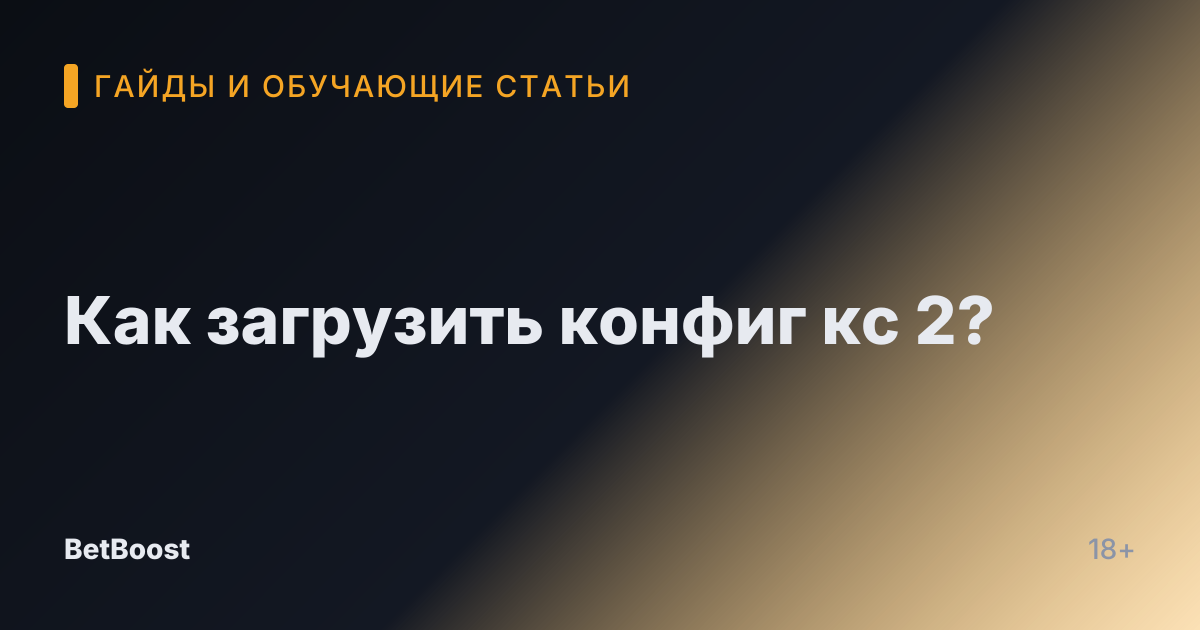 Как загрузить конфиг кс 2?