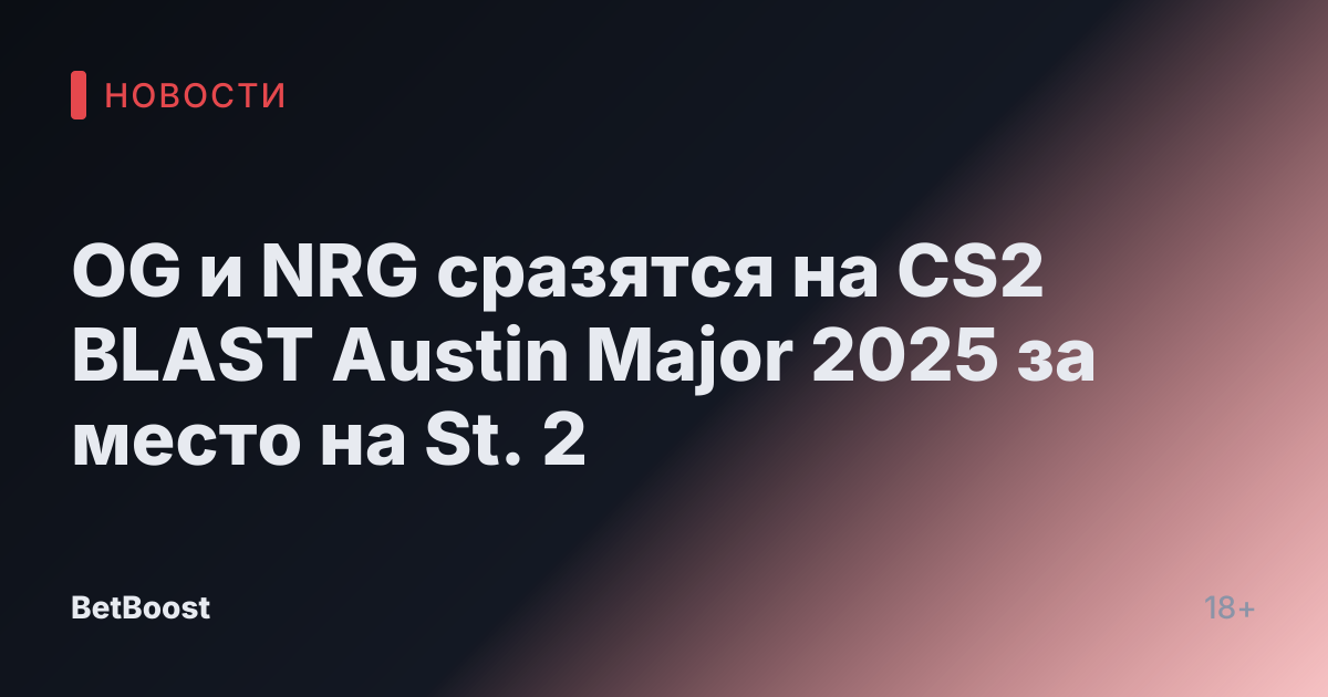 OG и NRG сразятся на CS2 BLAST Austin Major 2025 за место на St. 2