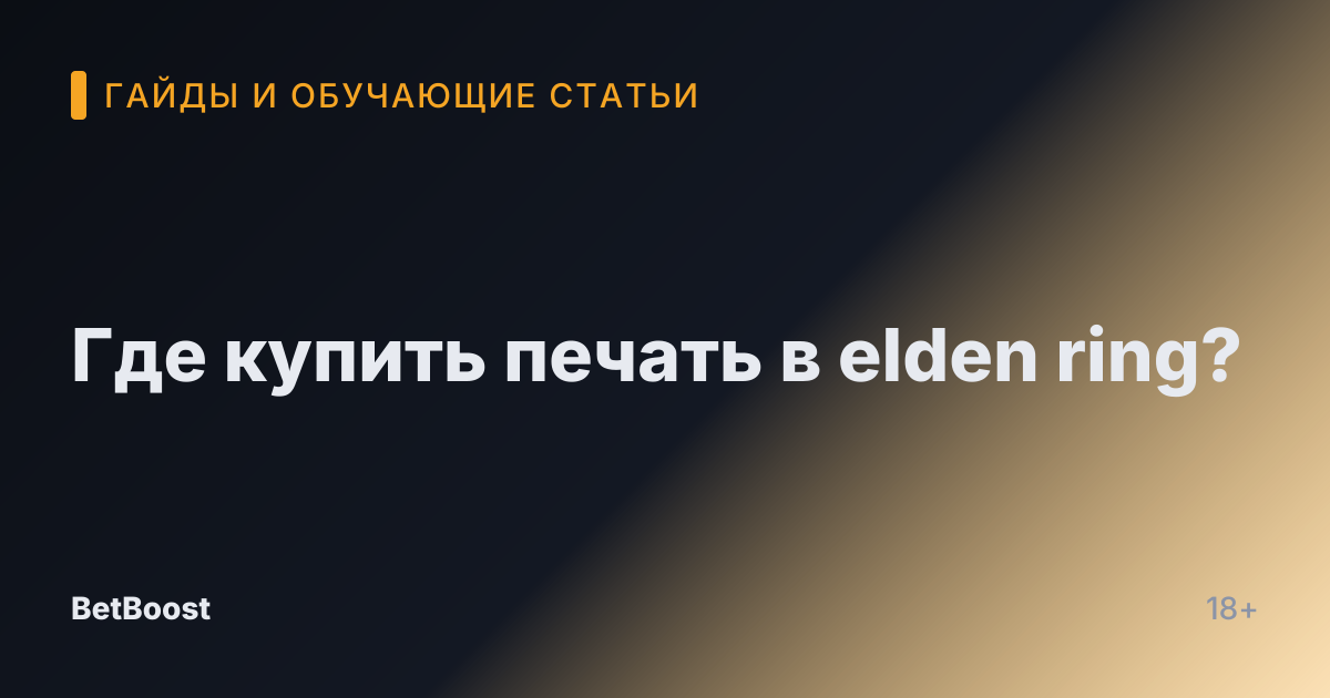 Где купить печать в elden ring?