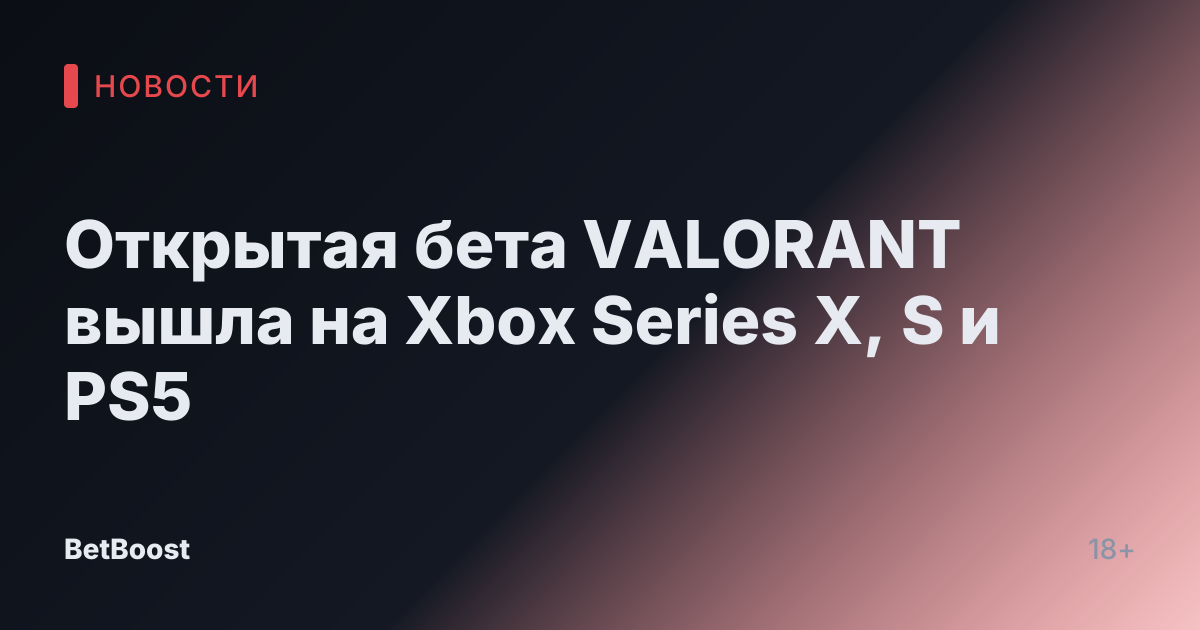 Открытая бета VALORANT вышла на Xbox Series X, S и PS5