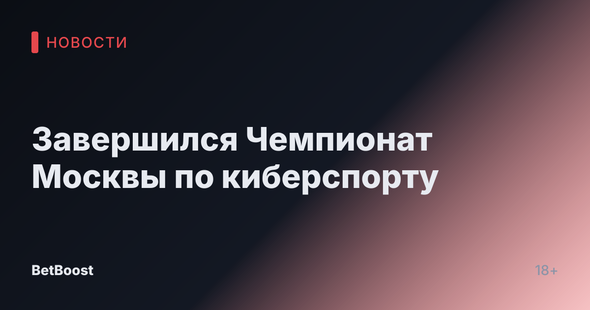 Завершился Чемпионат Москвы по киберспорту
