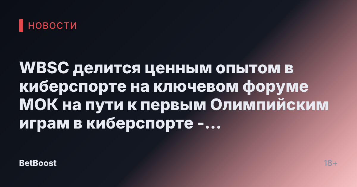 WBSC делится ценным опытом в киберспорте на ключевом форуме МОК на пути к первым Олимпийским играм в киберспорте - Всемирная конфедерация бейсбола и софтбола