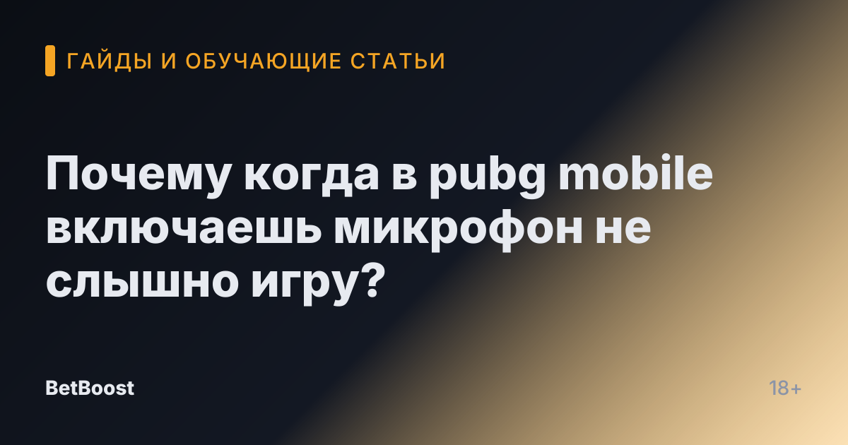 Почему когда в pubg mobile включаешь микрофон не слышно игру?
