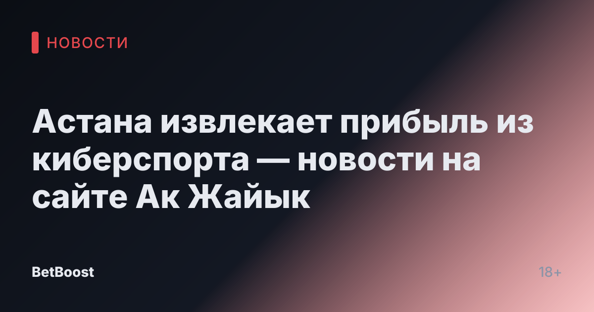 Астана извлекает прибыль из киберспорта — новости на сайте Ак Жайык