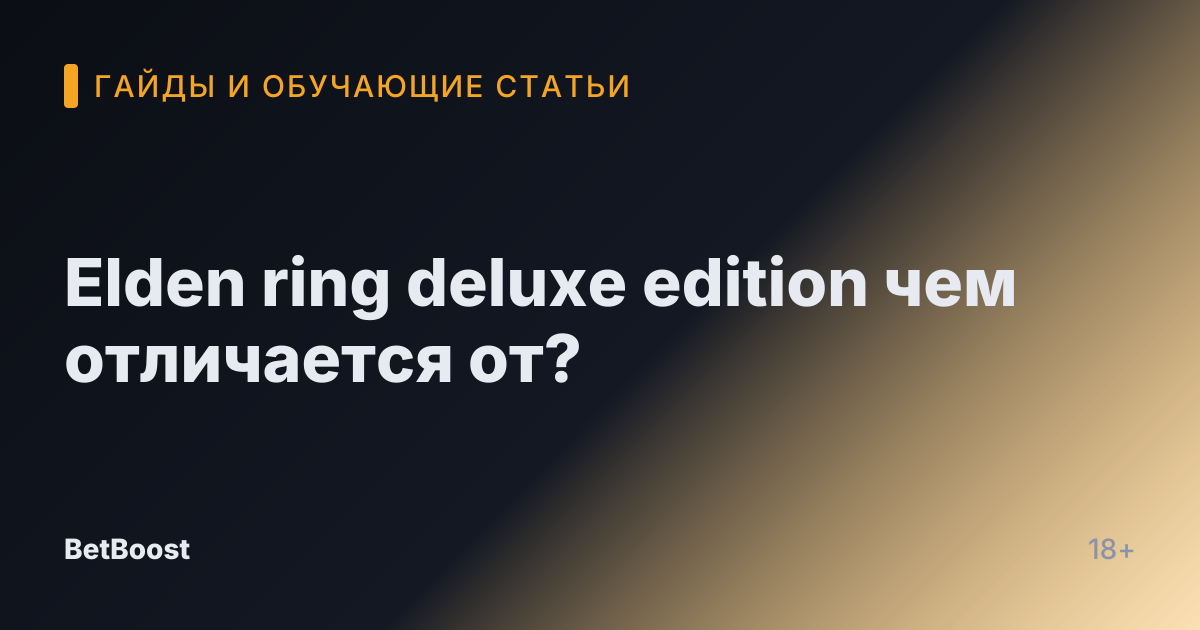 Elden ring deluxe edition чем отличается от?