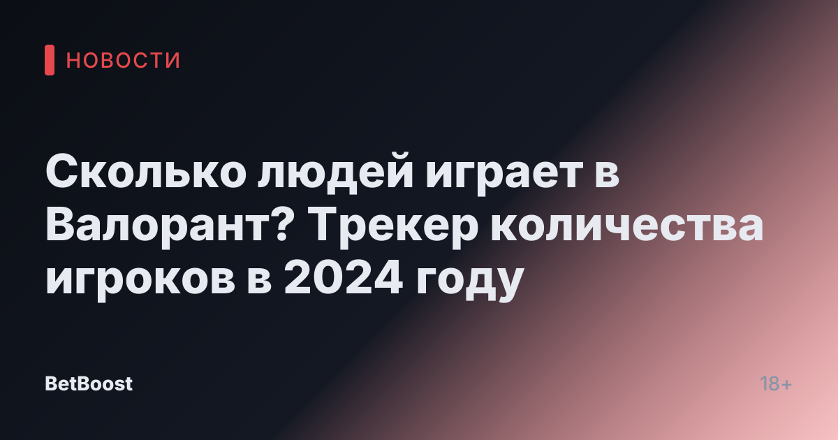 Сколько людей играет в Валорант? Трекер количества игроков в 2024 году