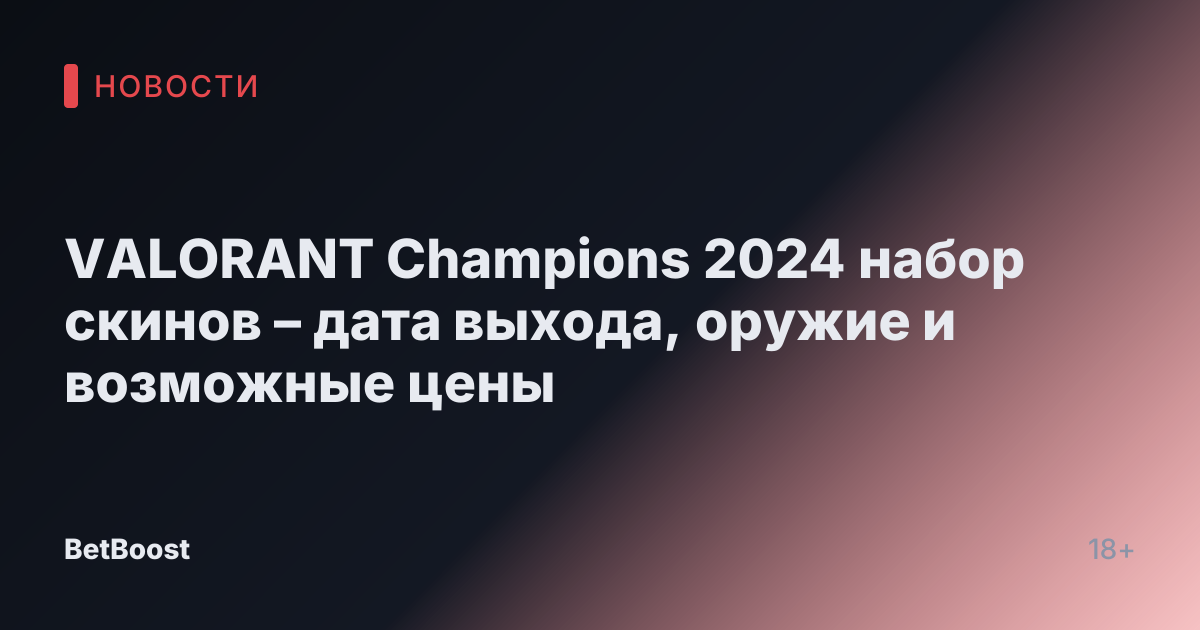 VALORANT Champions 2024 набор скинов – дата выхода, оружие и возможные цены
