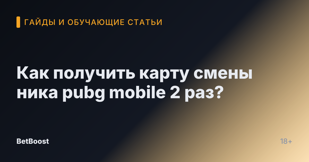 Как получить карту смены ника pubg mobile 2 раз?