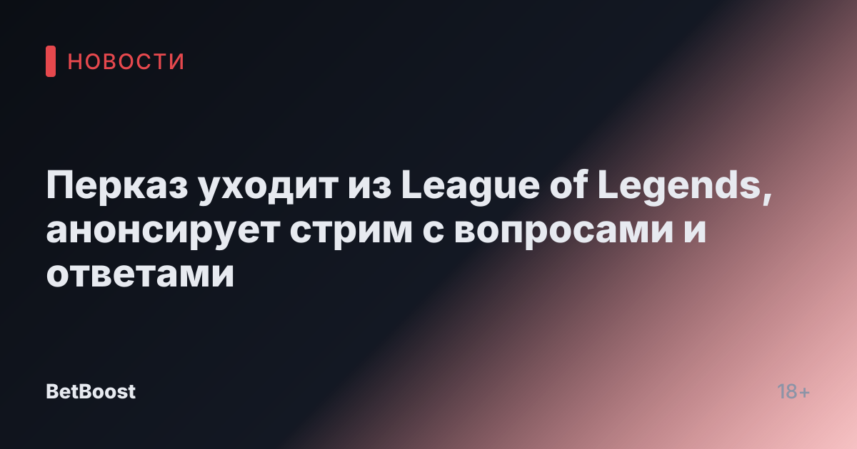 Перказ уходит из League of Legends, анонсирует стрим с вопросами и ответами