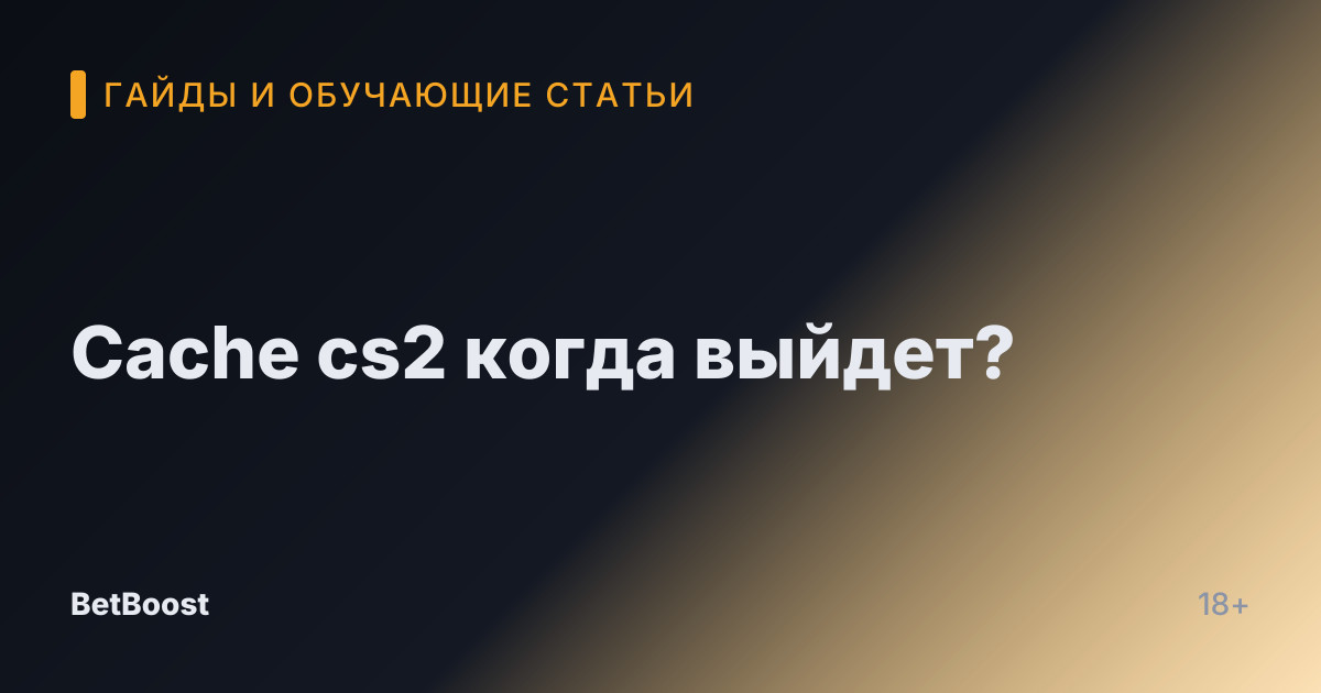 Cache cs2 когда выйдет?