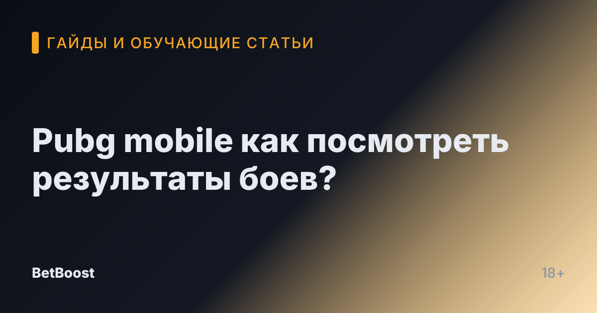 Pubg mobile как посмотреть результаты боев?