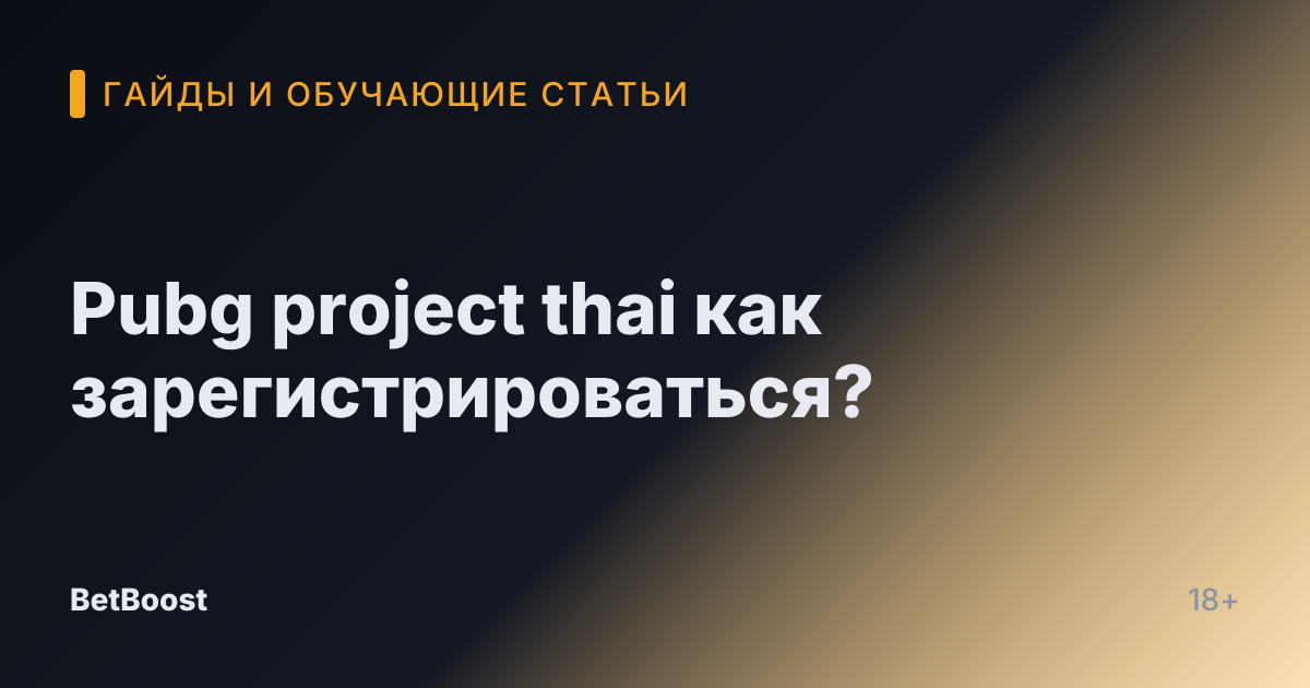 Pubg project thai как зарегистрироваться?