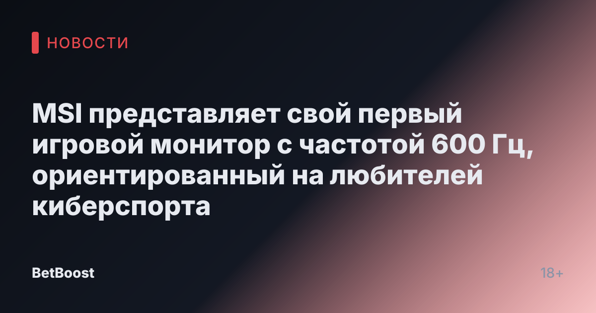 MSI представляет свой первый игровой монитор с частотой 600 Гц, ориентированный на любителей киберспорта