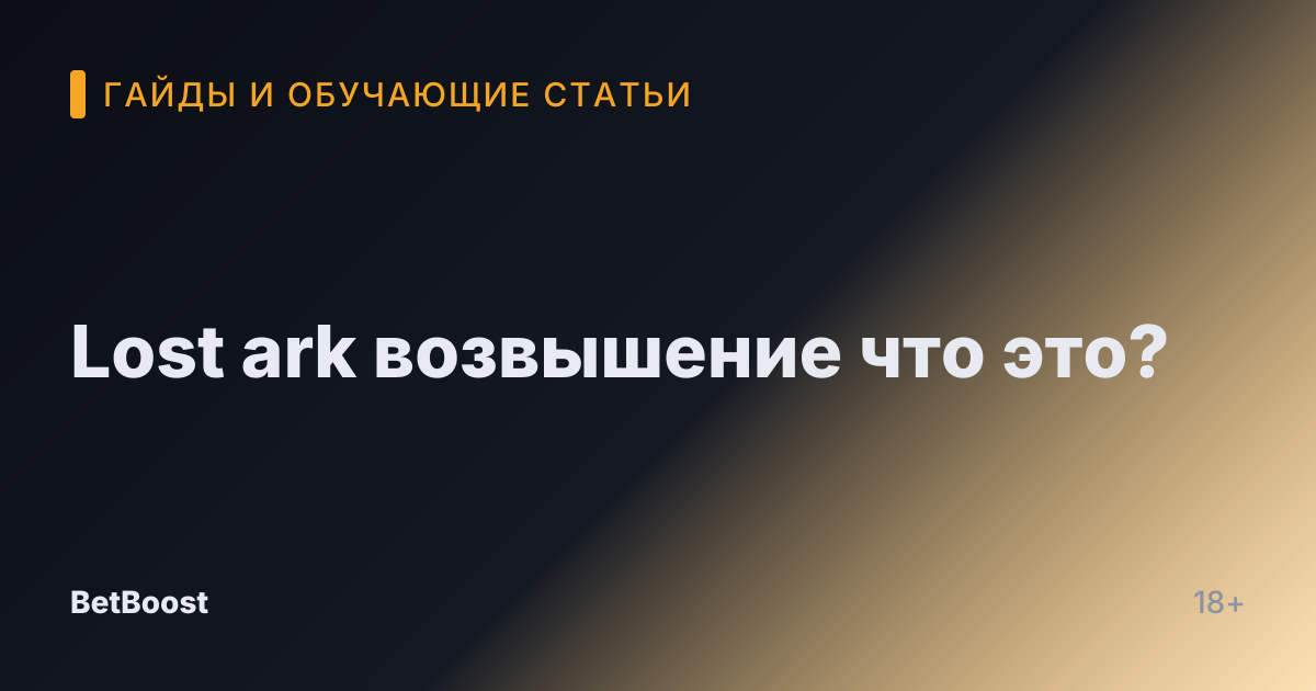 Lost ark возвышение что это?