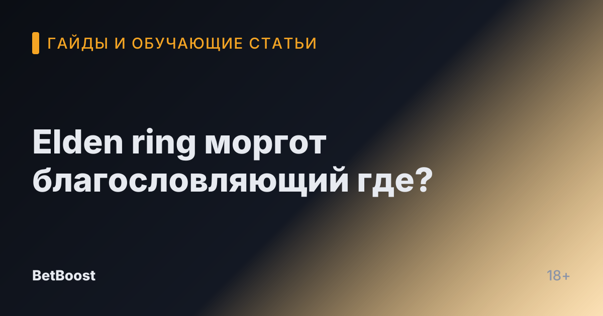 Elden ring моргот благословляющий где?