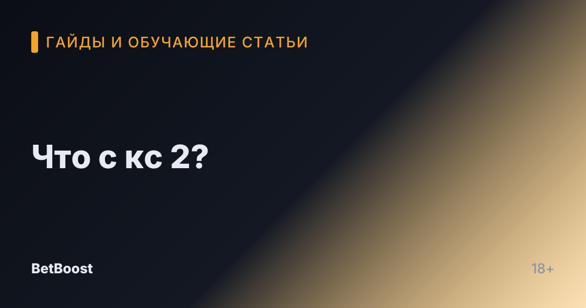 Что с кс 2?