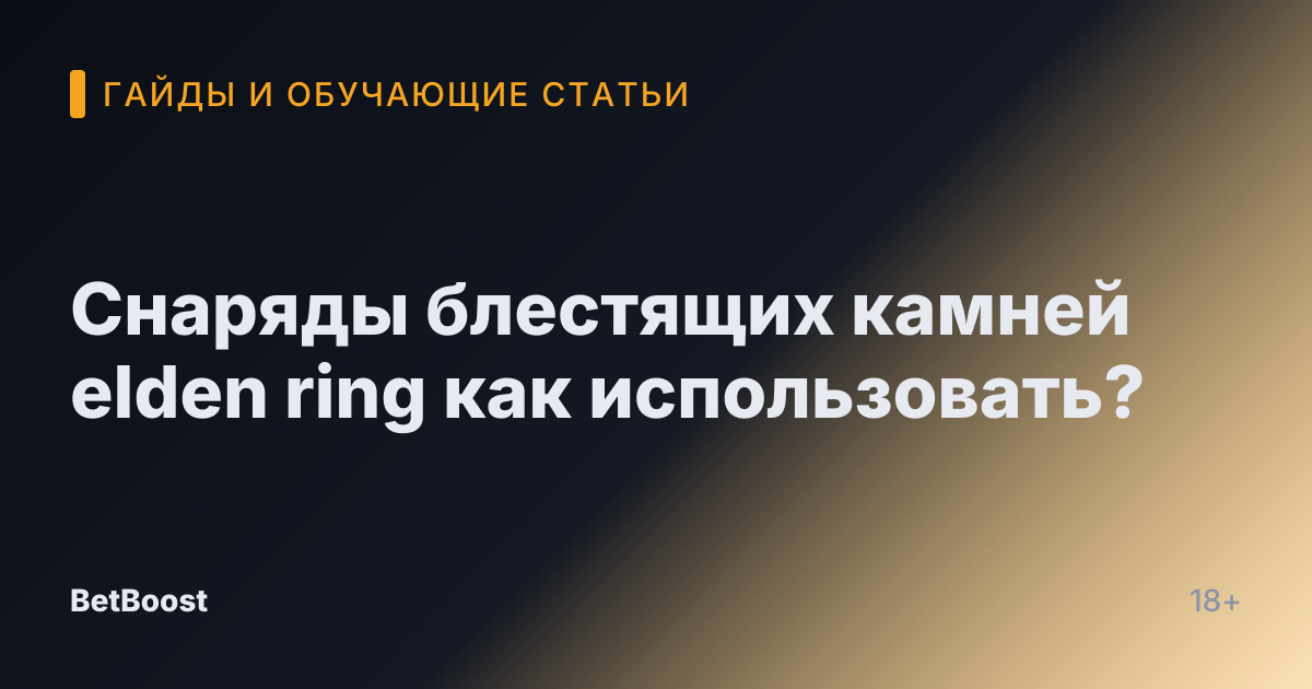 Снаряды блестящих камней elden ring как использовать?