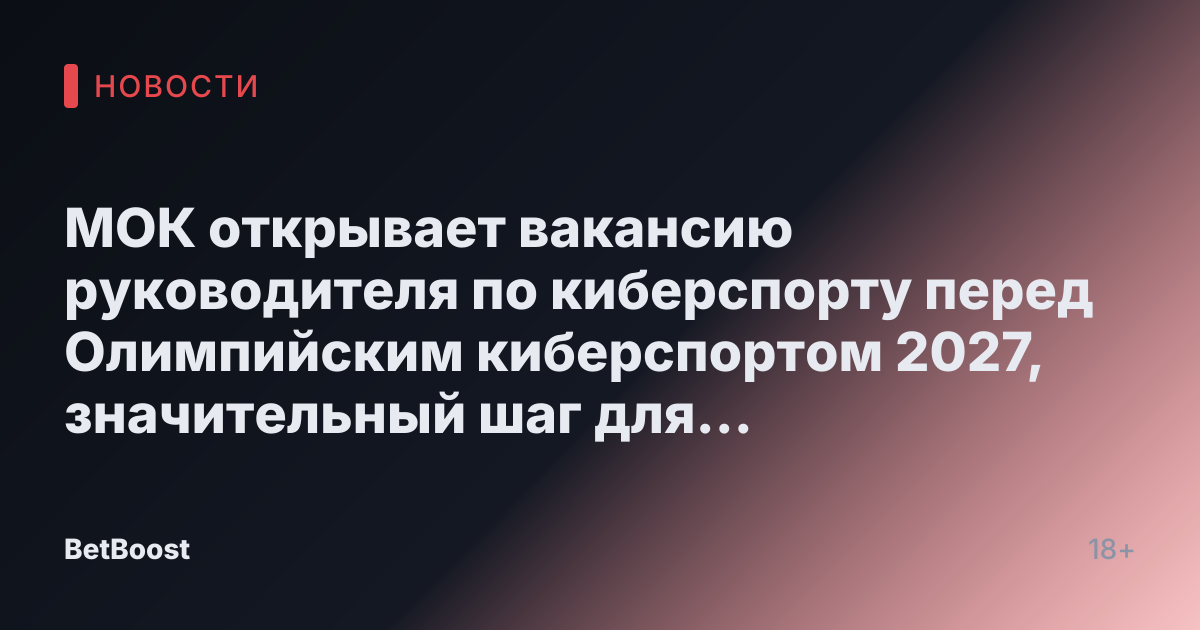 МОК открывает вакансию руководителя по киберспорту перед Олимпийским киберспортом 2027, значительный шаг для киберспорта.