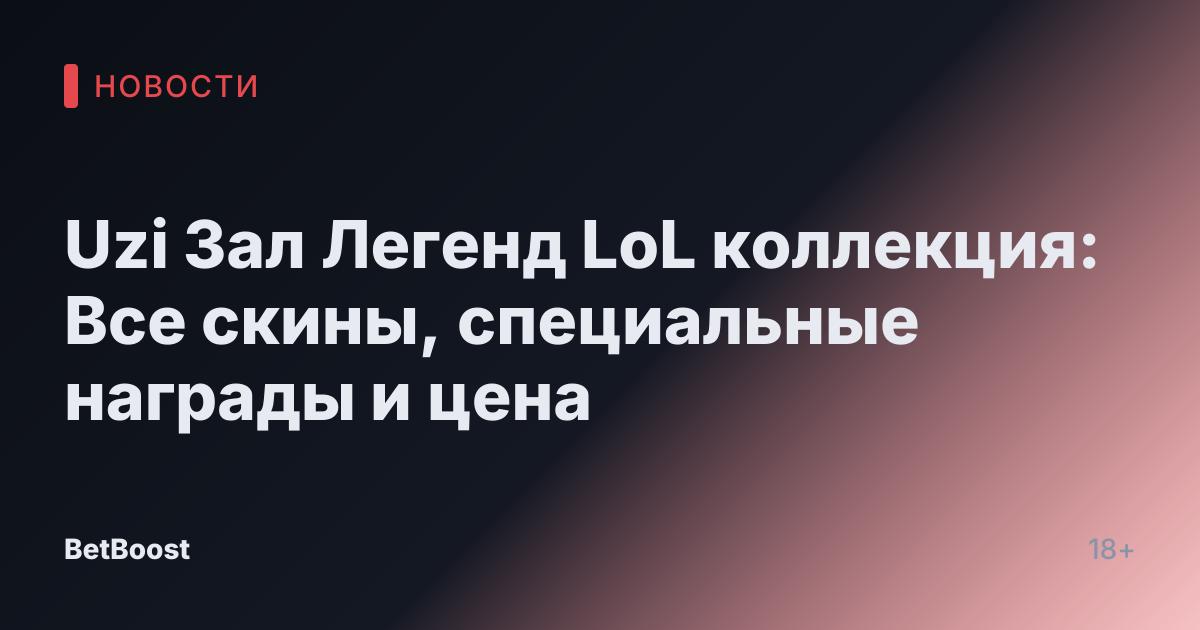 Uzi Зал Легенд LoL коллекция: Все скины, специальные награды и цена