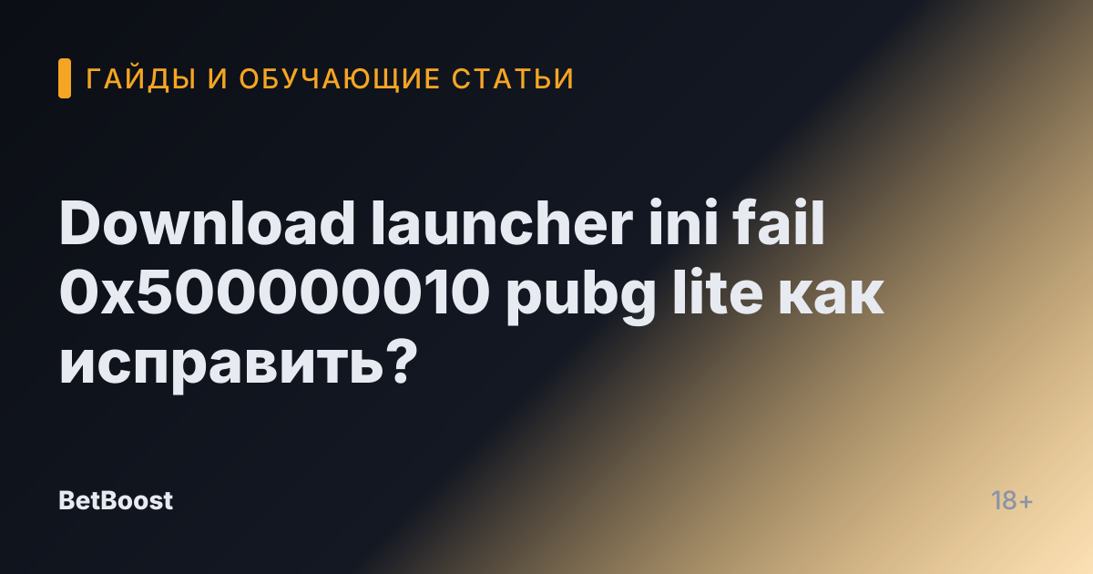 Download launcher ini fail 0x500000010 pubg lite как исправить?
