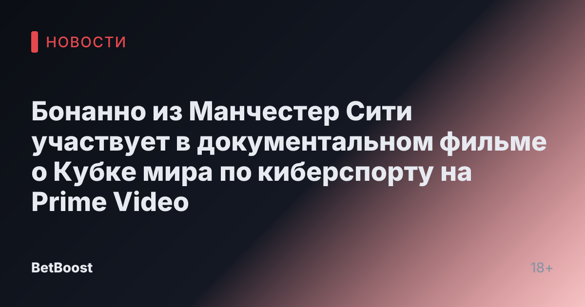Бонанно из Манчестер Сити участвует в документальном фильме о Кубке мира по киберспорту на Prime Video