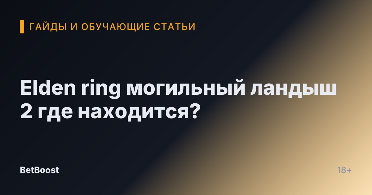 Elden ring могильный ландыш 2 где находится?