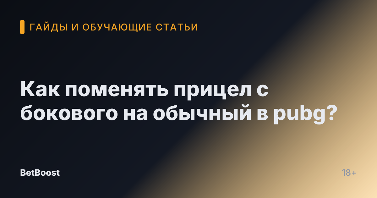 Как поменять прицел с бокового на обычный в pubg?