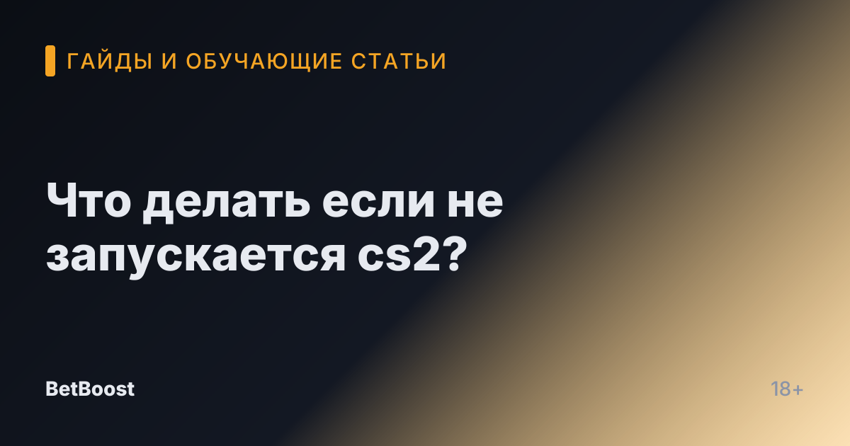 Что делать если не запускается cs2?