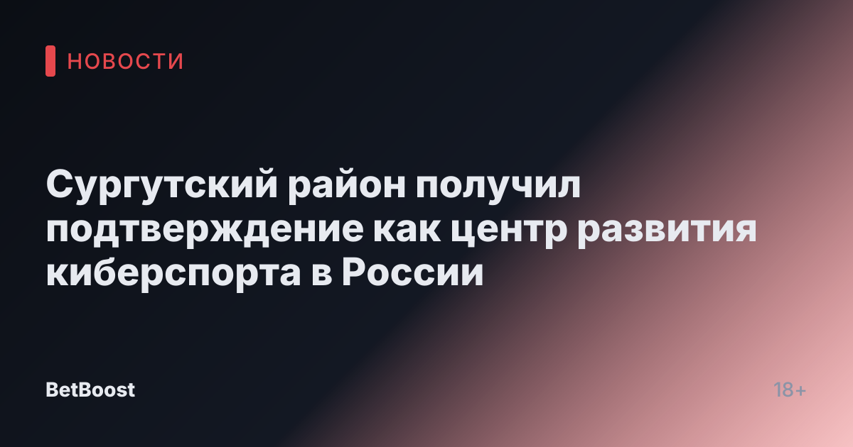 Сургутский район получил подтверждение как центр развития киберспорта в России