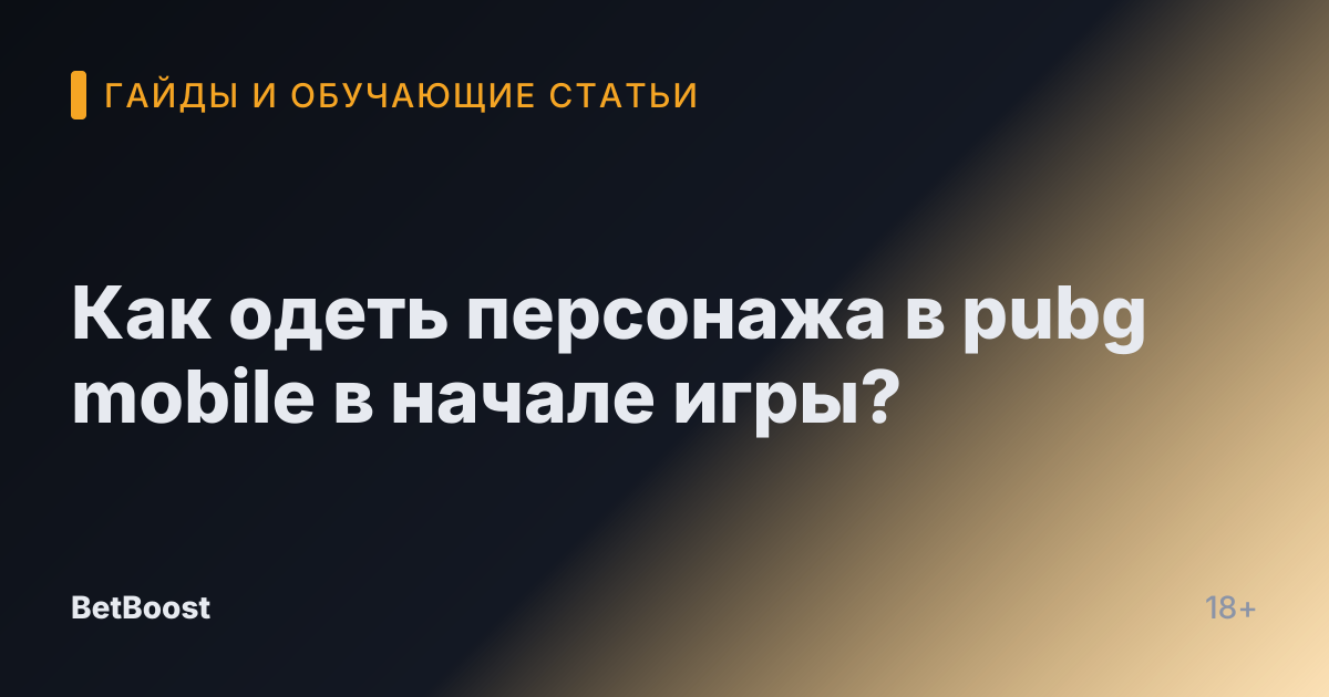 Как одеть персонажа в pubg mobile в начале игры?