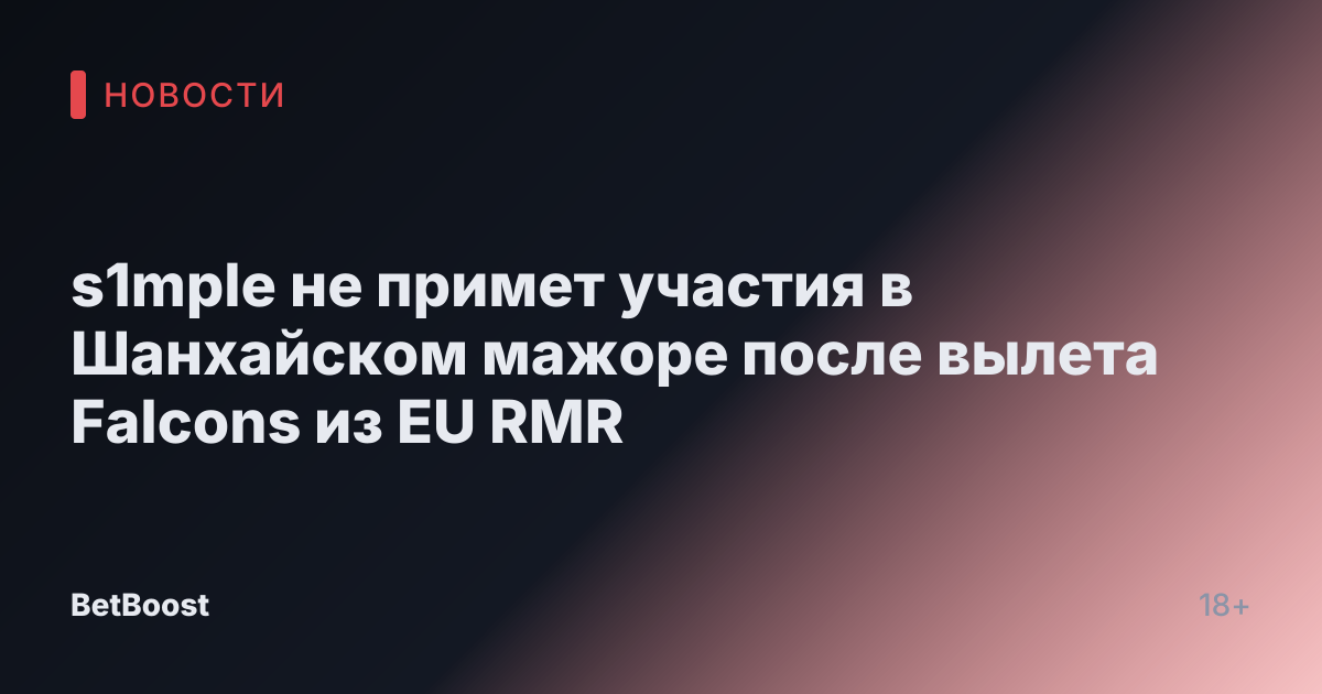 s1mple не примет участия в Шанхайском мажоре после вылета Falcons из EU RMR