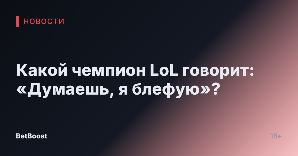 Какой чемпион LoL говорит: «Думаешь, я блефую»?