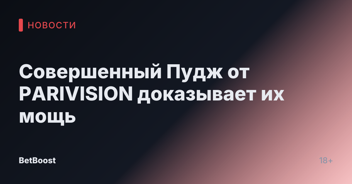 Совершенный Пудж от PARIVISION доказывает их мощь