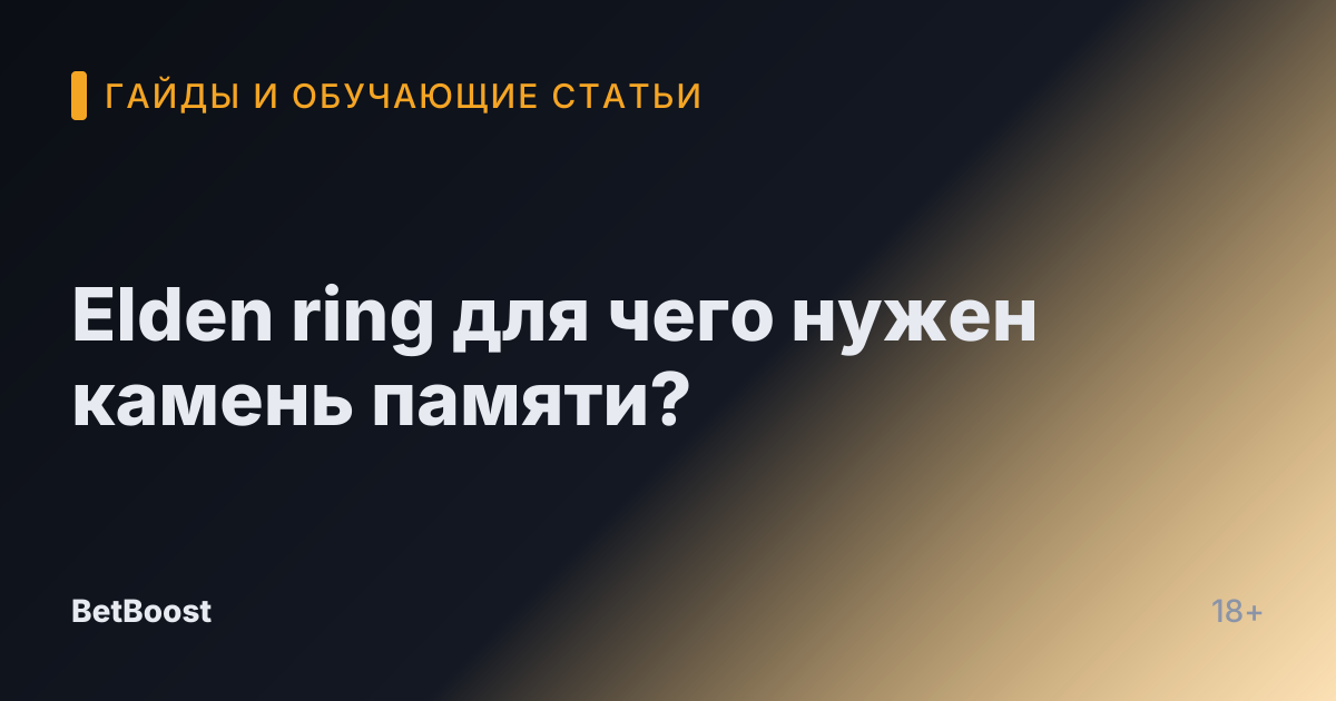 Elden ring для чего нужен камень памяти?