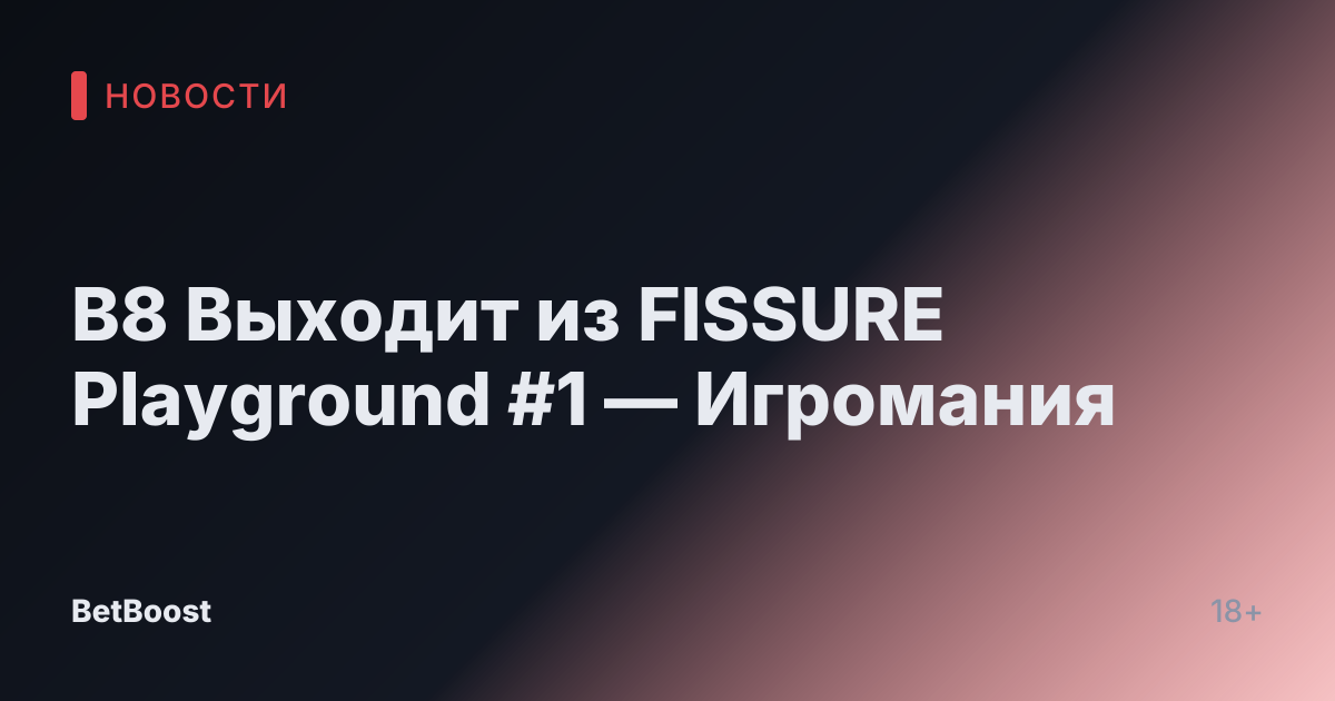 B8 Выходит из FISSURE Playground #1 — Игромания