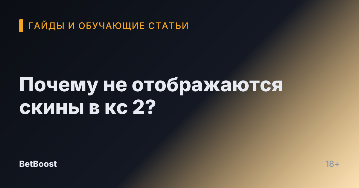 Почему не отображаются скины в кс 2?