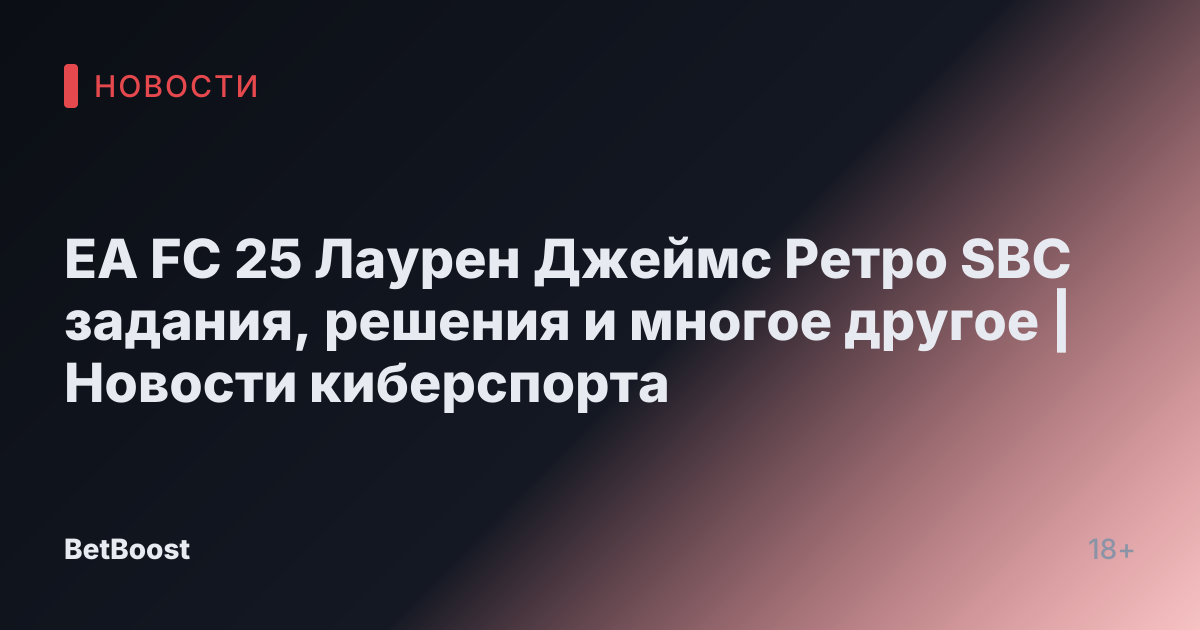 EA FC 25 Лаурен Джеймс Ретро SBC задания, решения и многое другое | Новости киберспорта