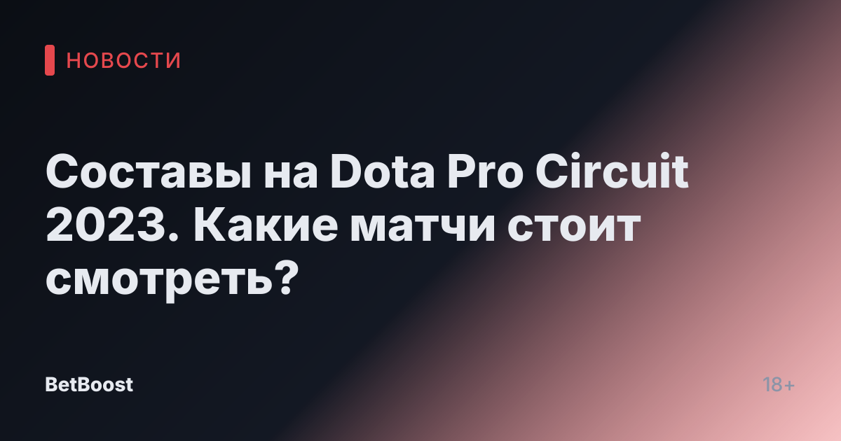 Составы на Dota Pro Circuit 2023. Какие матчи стоит смотреть?