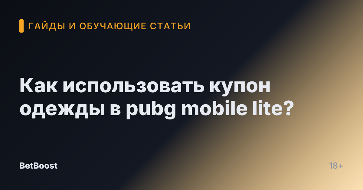 Как использовать купон одежды в pubg mobile lite?