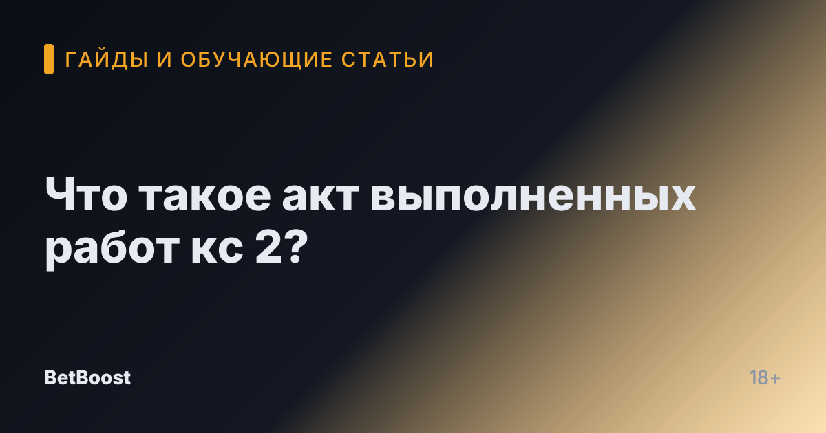 Что такое акт выполненных работ кс 2?
