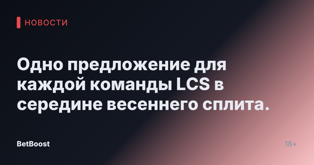 Одно предложение для каждой команды LCS в середине весеннего сплита.