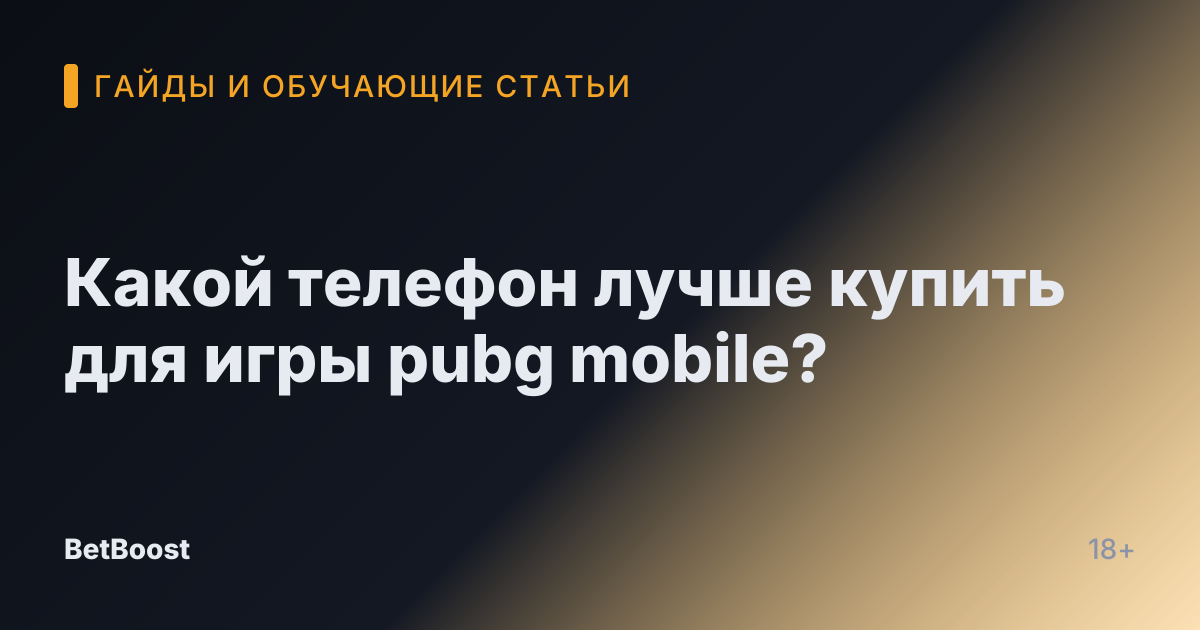 Какой телефон лучше купить для игры pubg mobile?