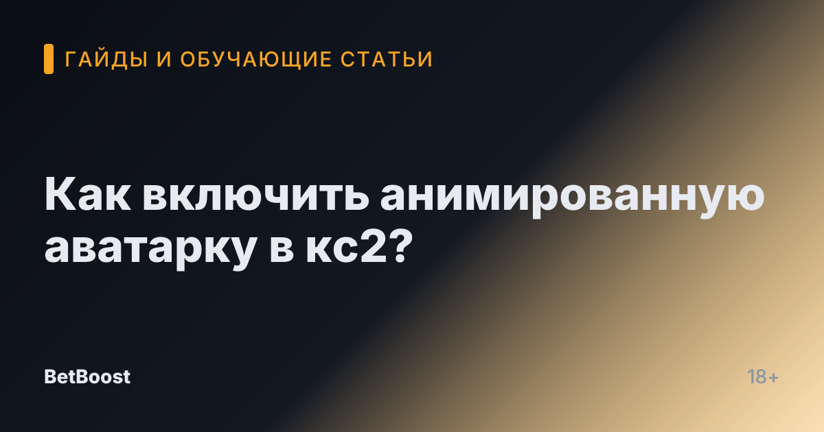 Как включить анимированную аватарку в кс2?