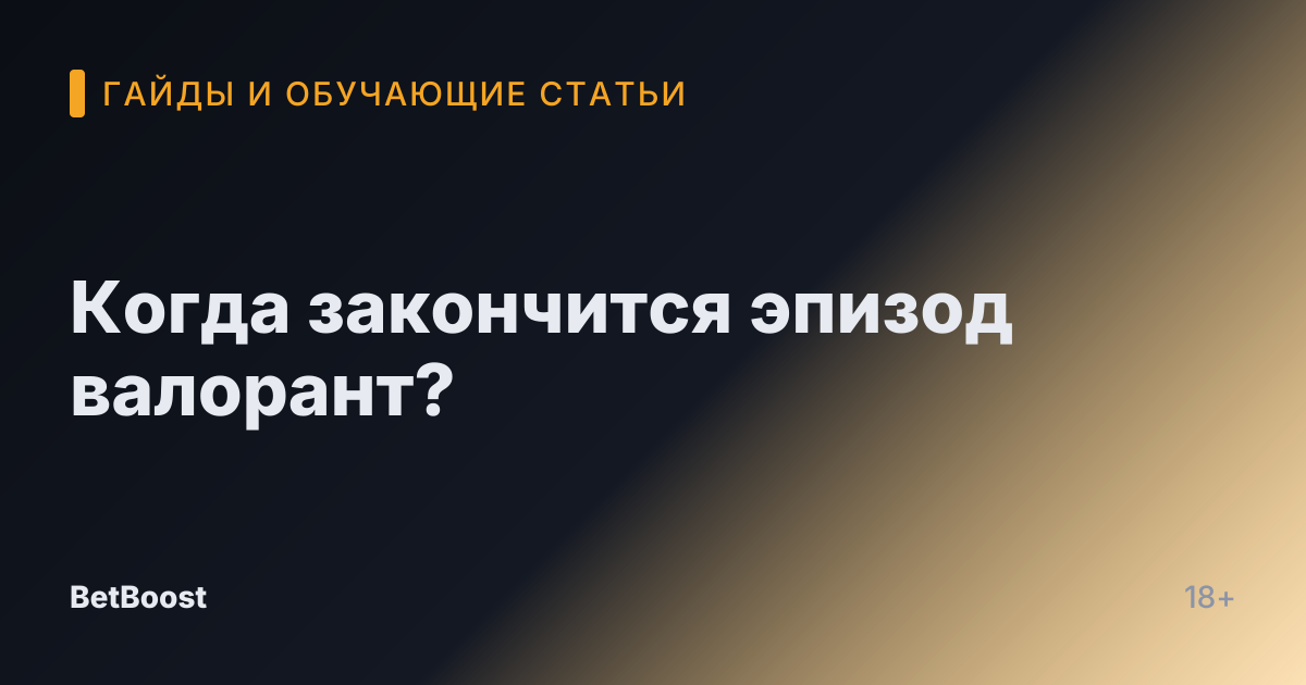 Когда закончится эпизод валорант?