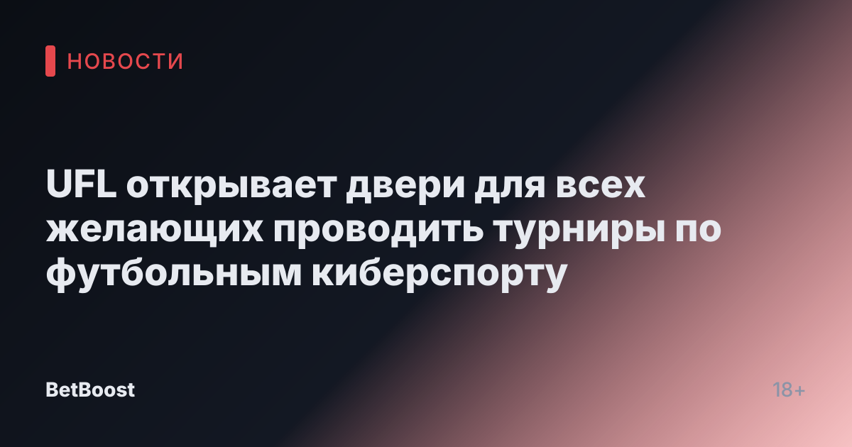 UFL открывает двери для всех желающих проводить турниры по футбольным киберспорту