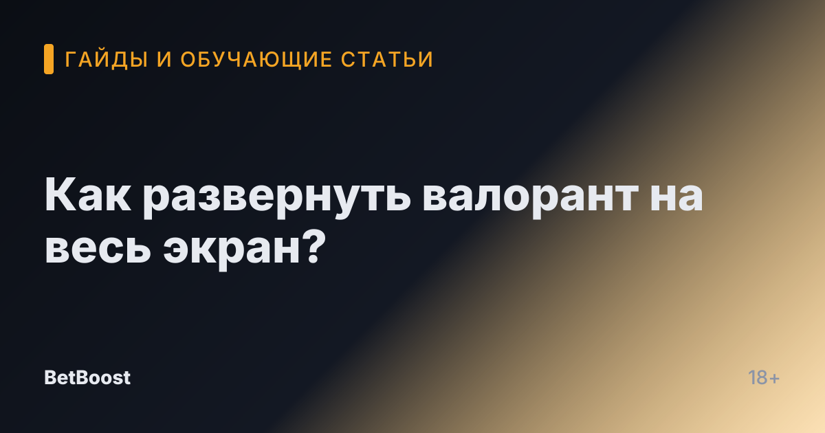 Как развернуть валорант на весь экран?