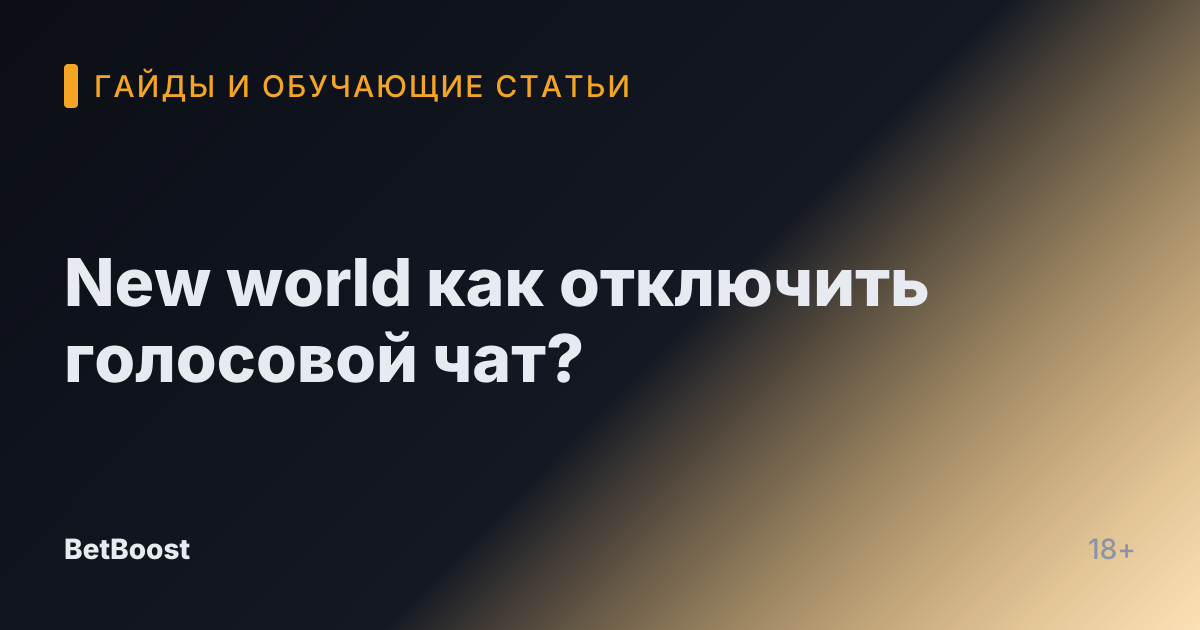 New world как отключить голосовой чат?